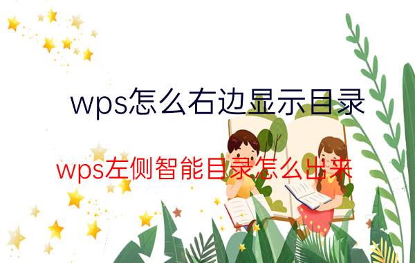 wps怎么右边显示目录 wps左侧智能目录怎么出来？